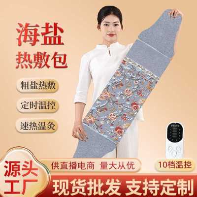海盐热敷袋电加热家用全身热敷粗盐艾草护腰带艾灸盐包热敷理疗袋