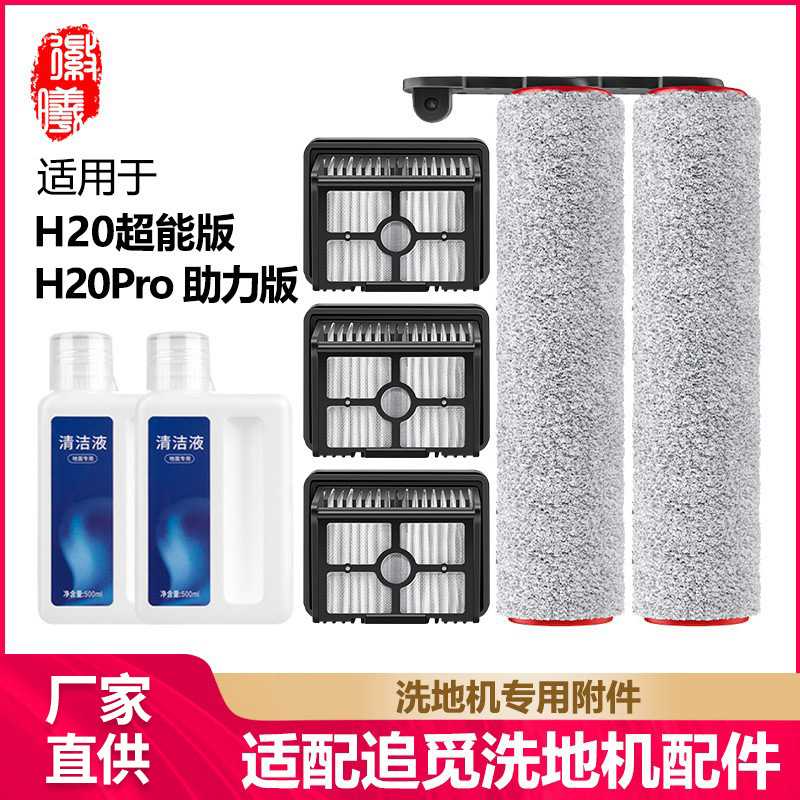 徽曦适用追觅H20超能版/H20pro助力版滚刷洗地机配件滤芯清洁液剂