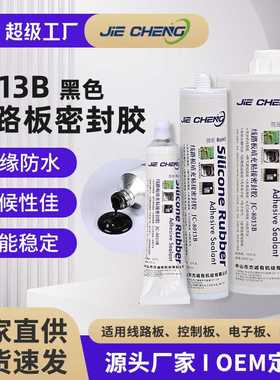 8013B黑色线路板控制板PCB粘接密封胶电器电路板粘接绝缘防水胶