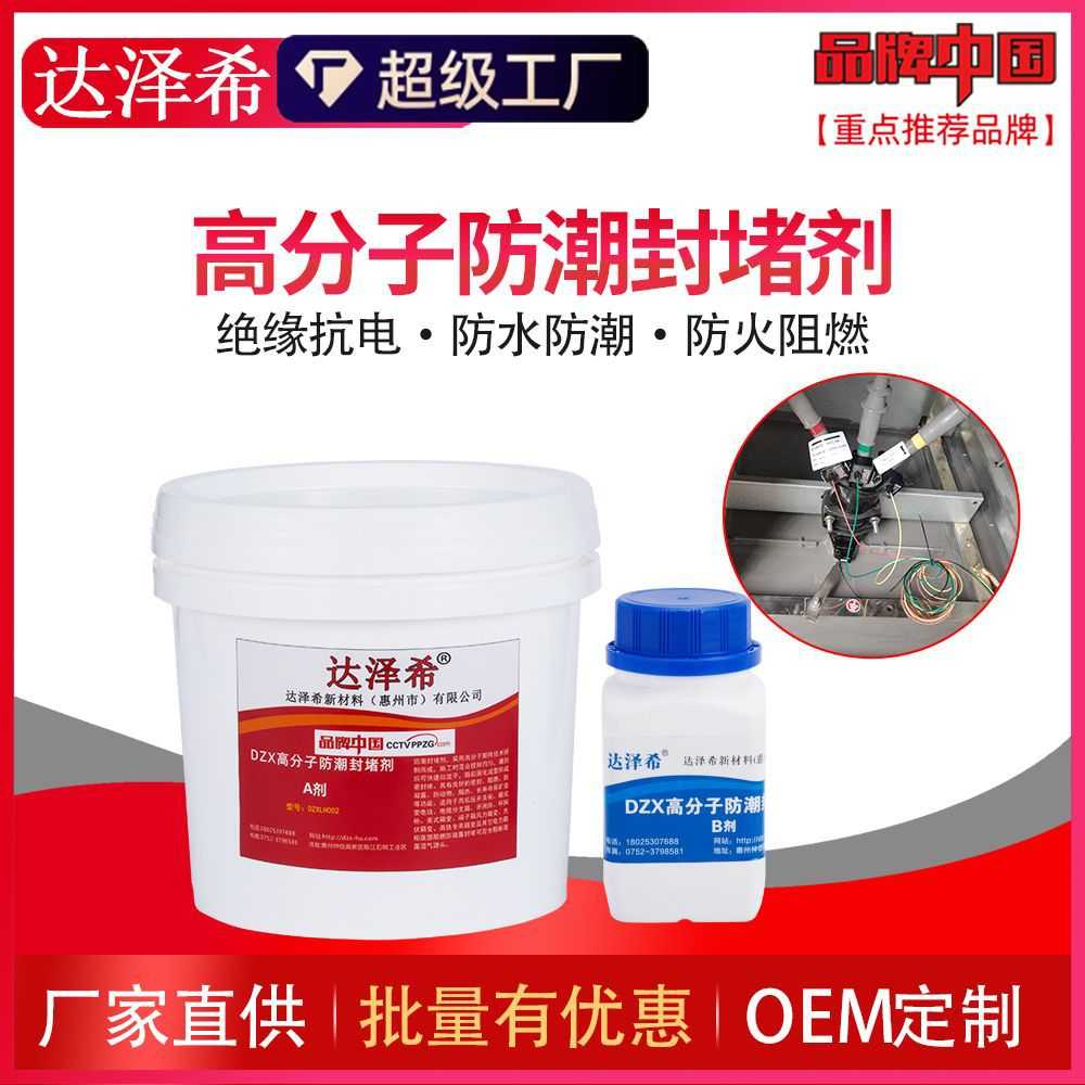 高分子防潮封堵剂防水堵料防凝露速凝胶国网电力箱柜防潮封堵材料