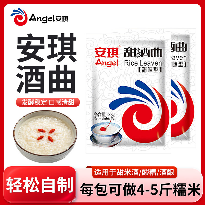安琪甜酒曲8g家用小包装自制糯米酒甜酒醪糟酒酿专用曲子酵母粉