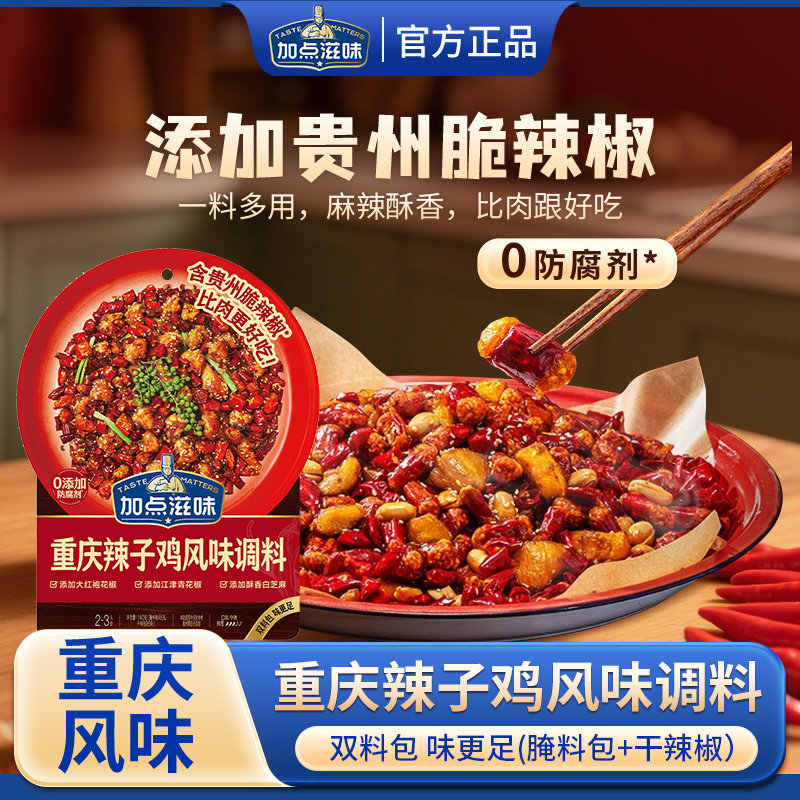 加点滋味辣子鸡风味调料好贵州脆辣椒重庆人炒鸡料家用料包140g,粮油调味/速食/干货/烘焙,复合食品调味剂,淘宝优惠券,粉丝福利购,淘宝优惠卷