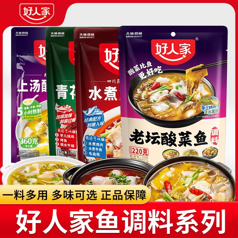 好人家老坛酸菜鱼调料青花椒鱼水火锅调料