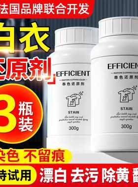 白衣还原剂白色衣物漂白剂染色去渍去黄增白去除串色修复衣服神器