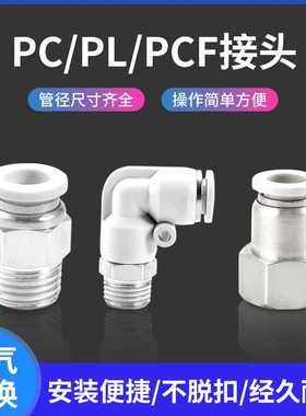 白色气动管快速接头PC8-02铜内外螺纹直通快插弯头PL10-03/12-04