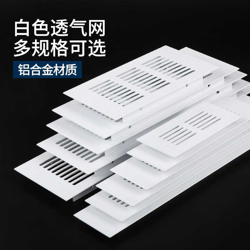 白色铝合金透气网长方形橱柜通气网家具鞋柜五金配件通风口排气孔