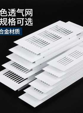 白色铝合金透气网长方形橱柜通气网家具鞋柜五金配件通风口排气孔