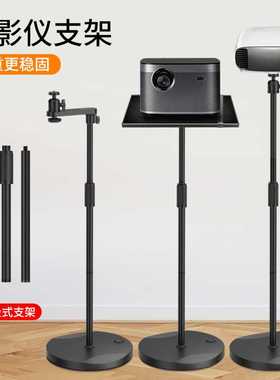 床头投影仪支架落地沙发靠墙投影机三脚架升降伸缩云台托盘置物架