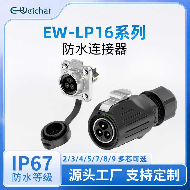 EW-LP16法兰焊接款半金属电源连接器2/3/4/5/7/8/9芯防水航空插头