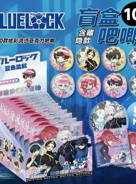 蓝色监狱徽章盲盒流沙吧唧凪成士郎洁世一周边亚克力10枚吧唧盲抽