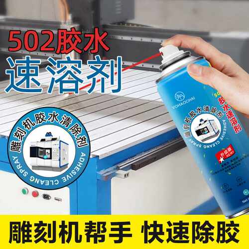 AA 502胶水速溶剂雕刻机胶水清除剂除胶剂 解胶剂脱漆剂油漆清除