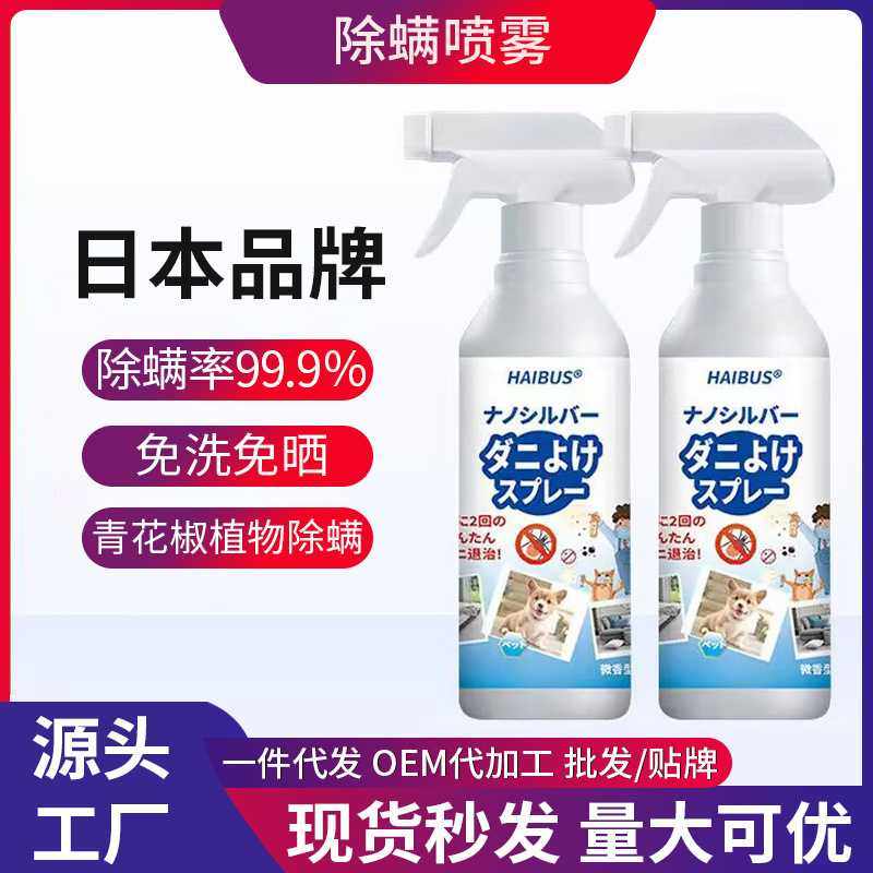 日本除螨喷雾家用床上抑菌杀螨虫喷雾剂衣物被子免洗去除螨虫现货,居家日用,除螨喷雾,淘宝优惠券,粉丝福利购,淘宝优惠卷
