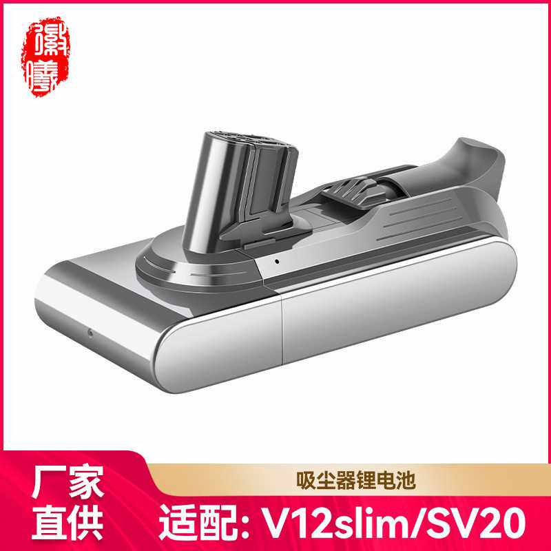 徽曦适配Dyson戴森吸尘器电池V12slim/SV20更换锂电池充电器配件