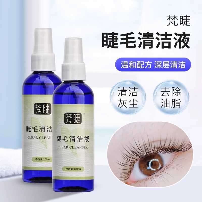 嫁接睫毛清洁液假睫毛去除油脂污垢温和无刺激美睫清洗剂100ML