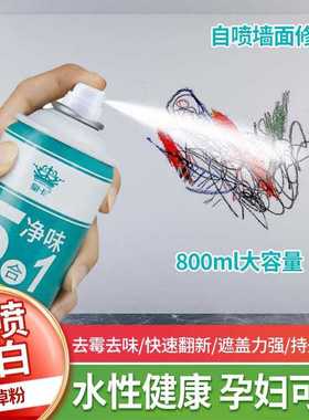 墙面自喷漆白色家用一喷白墙面去污神器室内翻新墙面修补膏乳胶漆