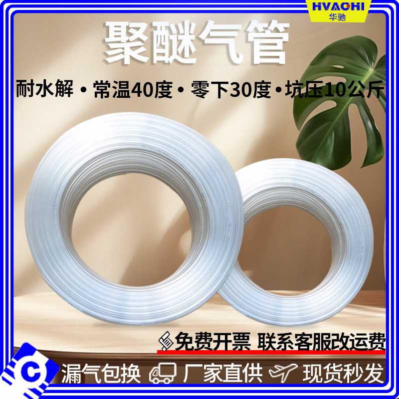 华驰聚醚PU软管聚氨酯耐水解气管防冻耐低温水管耐弯折耐酸耐腐蚀