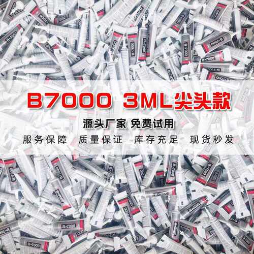 b7000胶水3ml饰品diy手机壳修复点钻pvc亚克力透明慢干胶高粘度
