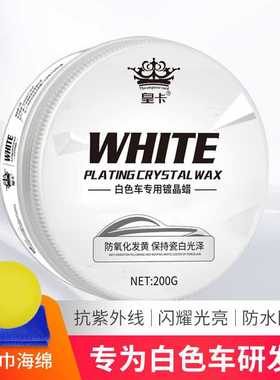 皇卡镀晶蜡专为白色车研发打蜡镀晶新车蜡固体蜡棕榈蜡养护硬蜡