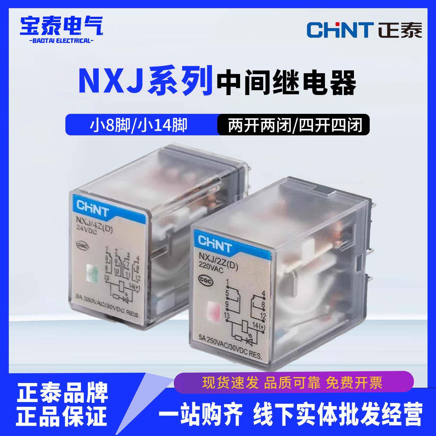 正泰中间继电器NXJ/2Z 2ZH 4Z(D)电磁继电器8脚14脚24VDC 220VAC
