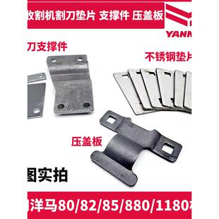 洋马收割机配件 85 880 1180 6180割刀支撑件不锈钢垫片 割刀压板