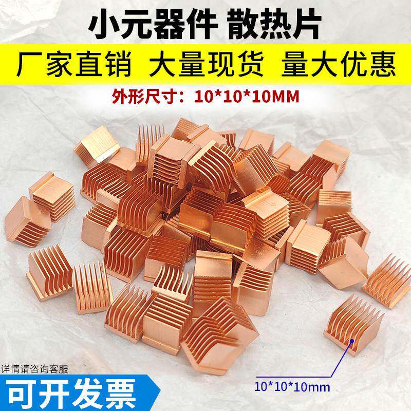 10*10*10mm纯紫铜散热片 超频主板交换机小功率南北桥PCB芯鳍光猫