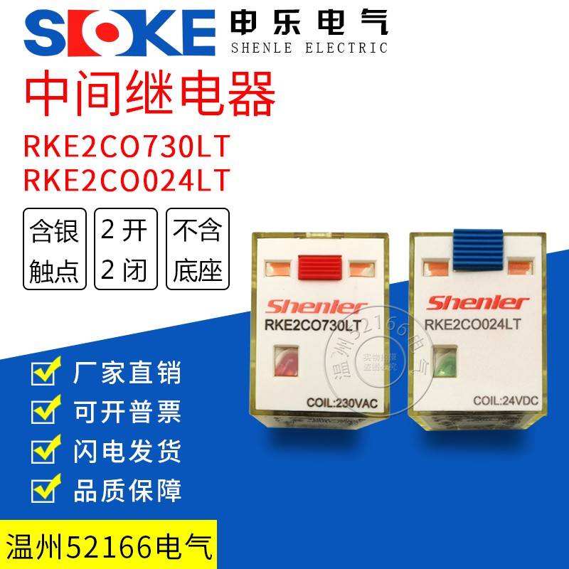 浙江 申乐 RKFRKE4C2CO024LT中间继电器RKE2CO730LTF带灯SYF08A-E