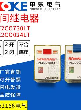 浙江 申乐 RKFRKE4C2CO024LT中间继电器RKE2CO730LTF带灯SYF08A-E
