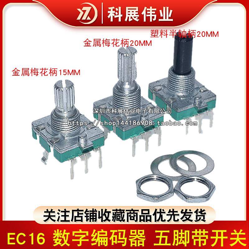 EC16 梅花柄 半轴 柄长15/20MM 360°旋转/数字编码器 五脚带开关