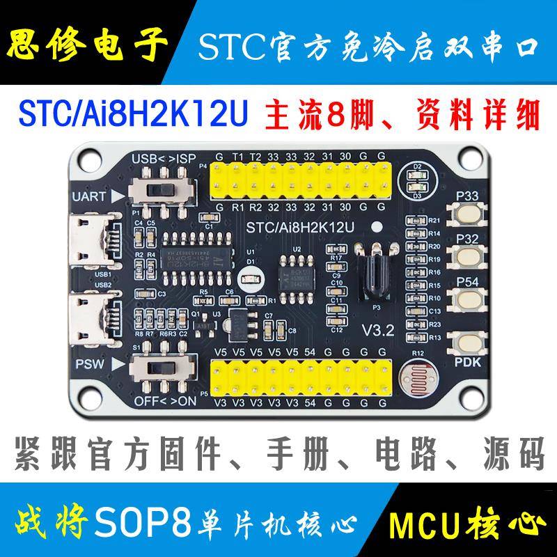 Ai STC8H2K12U 单片机核心板模块 STC开发板 学习板 小系统 8脚