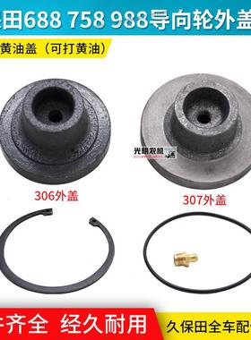 久保田688 758 988收割机配件导向轮盖黄油嘴改装306支重轮打黄油