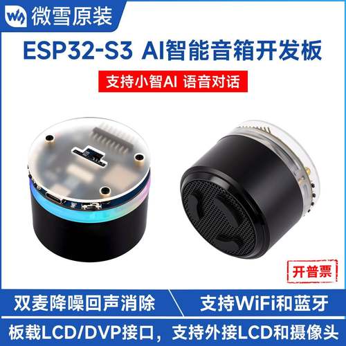 微雪ESP32 S3智能音箱开发板 RGB灯效支持AI语音双麦降噪回声消除