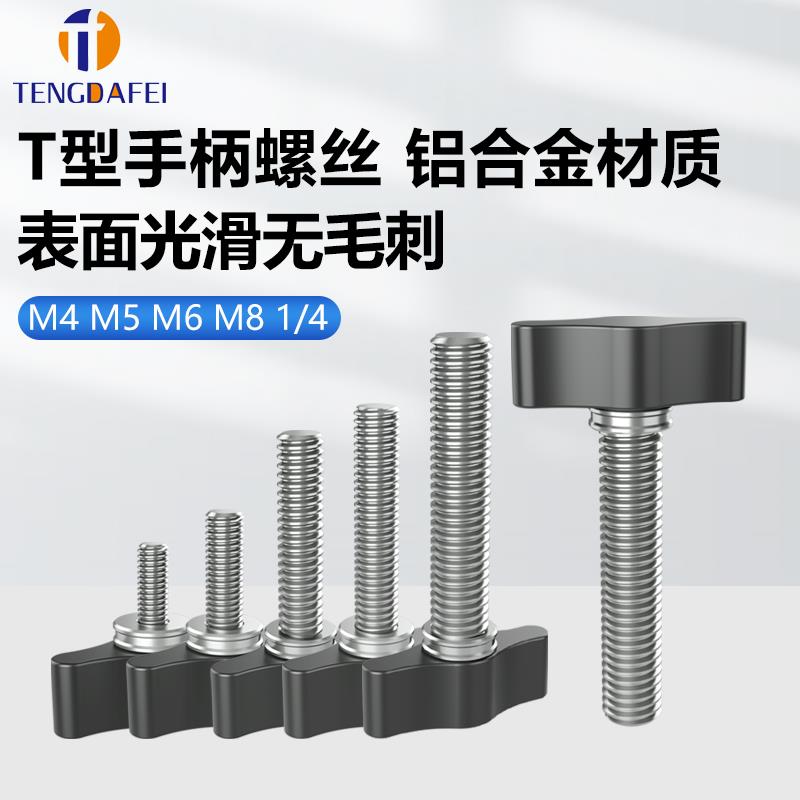 手拧螺丝304不锈钢铝合金旋钮相机配件T型手柄螺钉1/4M5M6M4M8