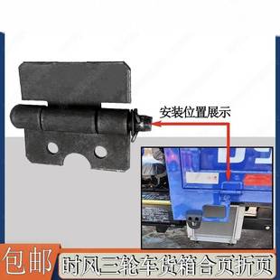 时风三轮车车厢合页改装加装专用车厢合叶 车斗折页 门子折页正品
