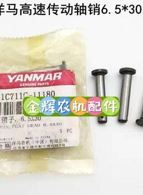 5个1C711C-11180洋马高速柴油汽油插秧机配件插植传动轴销钉65*30