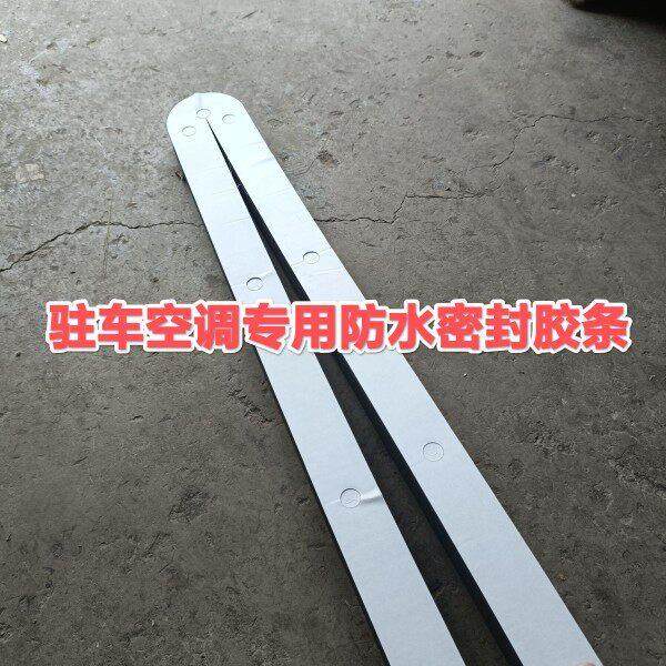 驻车空调密封胶条:适用于所有车型驻车空调型号齐全原厂品质长条