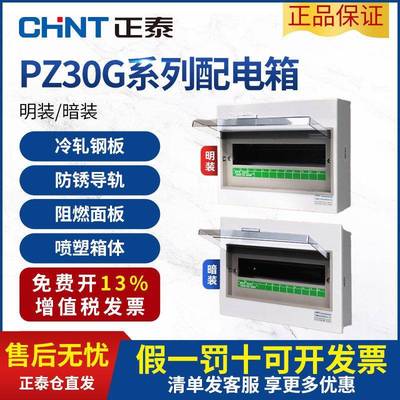 正泰强电箱PZ30G家用暗装配电箱明装空开保护漏电闸布线箱照明箱