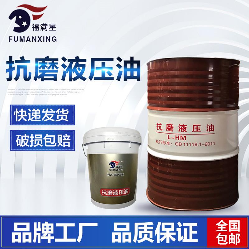 长城福满星46号抗磨液压油32液压油68号升降油压机械泵注塑机正品