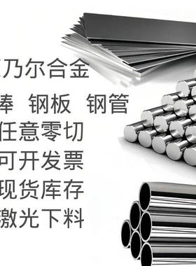 铜镍合金蒙乃尔400MonelK500圆棒 钢管 钢板 零切 订制锻件光圆棒