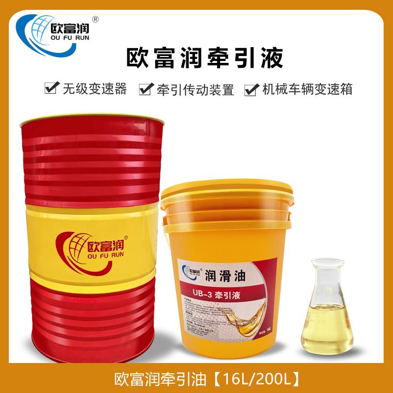 牵引液UB-1# UB-2 UB-3号 MB无级变速器油牵引油拖拽油 16L 200升