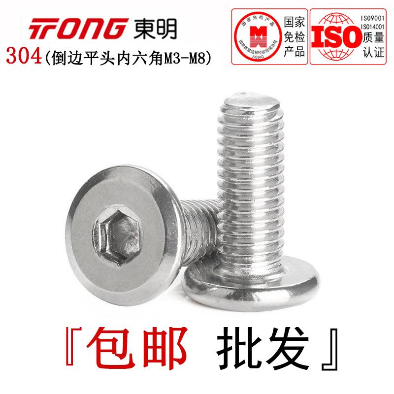 东明304不锈钢倒边大平头内六角螺丝家具螺丝钉斜边机螺钉M3-M10