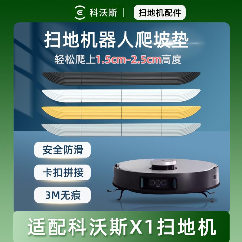 适用科沃斯X1扫地机器人爬坡垫阳台推拉门爬坡垫轨道台阶斜坡垫