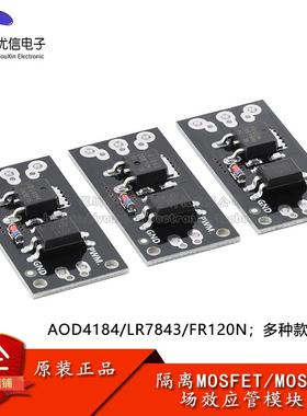 AOD4184/LR7843/FR120N MOS管 MOSFET场效应管模块带光耦隔离