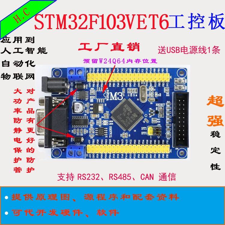 STM32VET6开发板STM32F103VET6工控板CANRS485工控板ARM单片机 M3