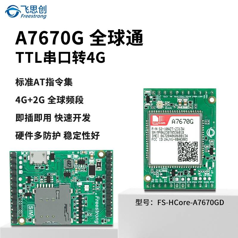 A7670G全球通模块 CAT1核心板4G全网通LTE开发板芯讯通SIMCOM模组