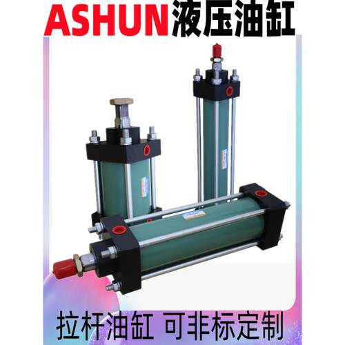 ASHUN液压油缸 拉杆缸 模具 MOB 80*100/150/200 抽芯 63*100/150