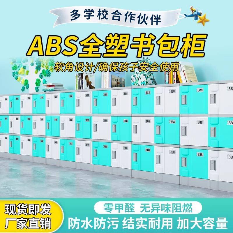 ABS塑料学生书包柜学校班级独立储物柜防水防潮 幼儿园教室收纳柜