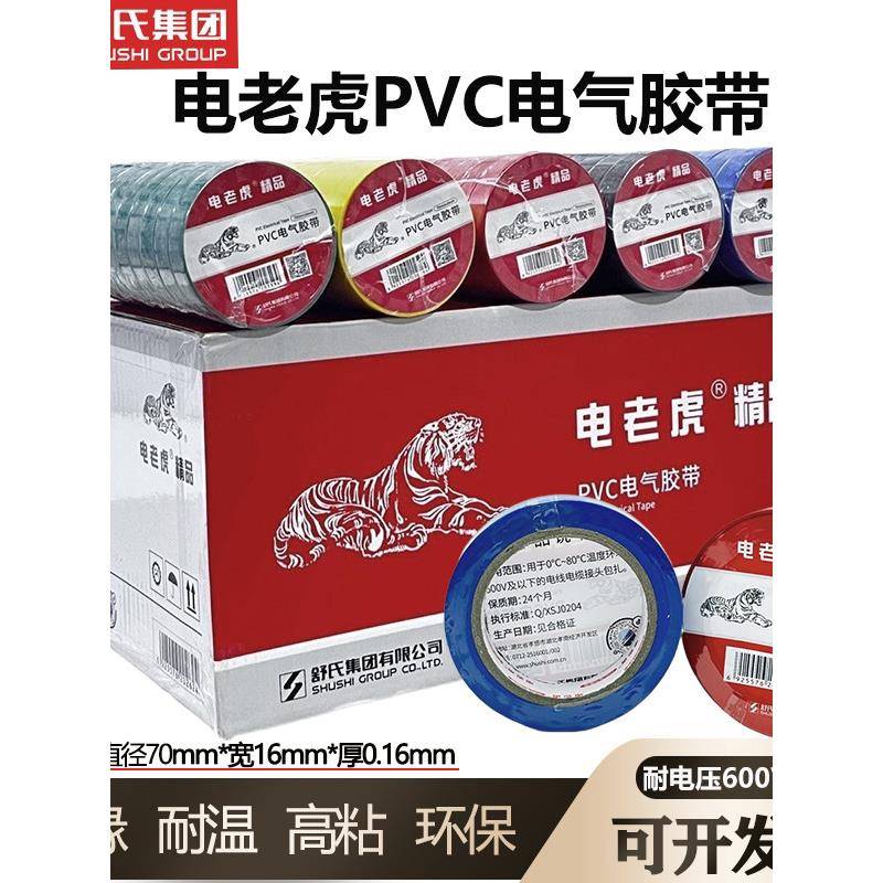 舒氏电虎Pvc电工胶带耐高温电工绝缘胶带黑线电工防水胶带