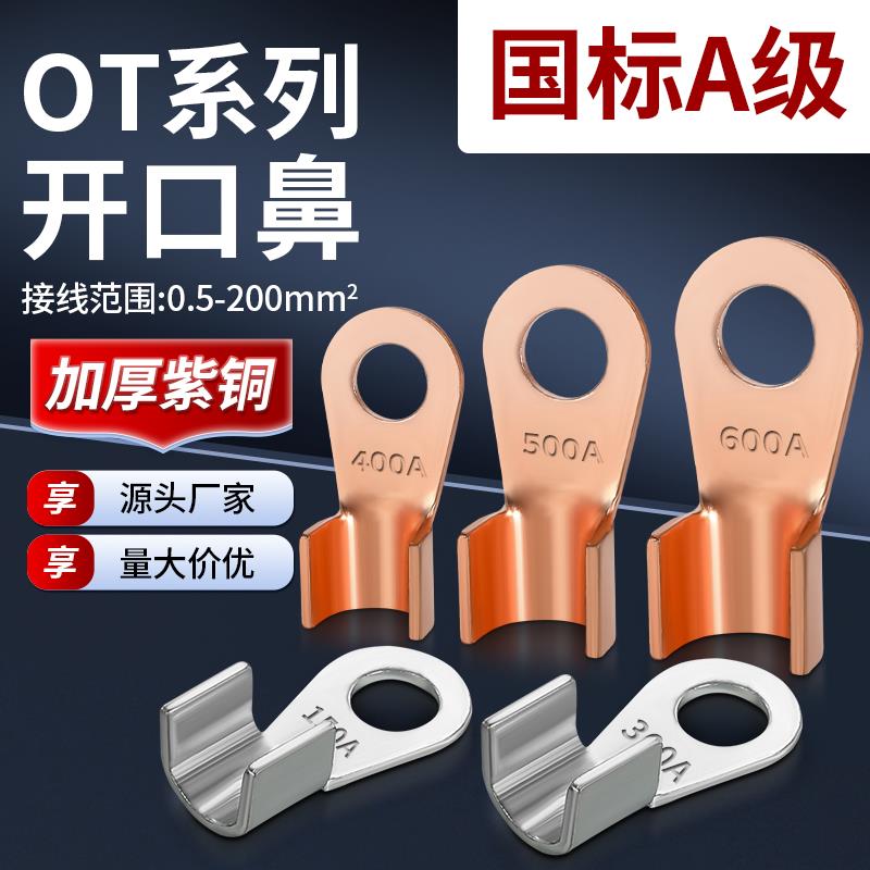 OT紫铜开 口鼻铜接线 线端子镀锡线 线鼻子电瓶线 线耳16/50/150A