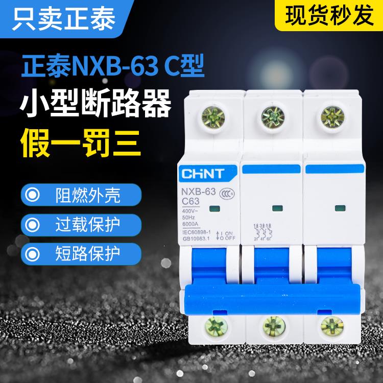 正泰小型断路器NXB-63家用空开C型1P2P3P4P空气开关导轨C6C32C63