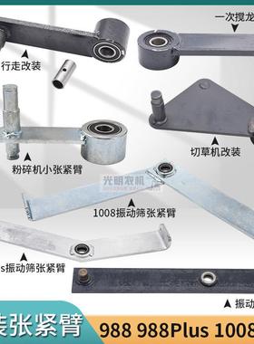 久保田988收割机配件758改装行走张紧臂切草机搅龙振动筛张紧臂